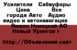 Усилители , Сабвуферы › Цена ­ 2 500 - Все города Авто » Аудио, видео и автонавигация   . Ямало-Ненецкий АО,Новый Уренгой г.